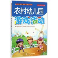 农村幼儿园游戏活动 范善群、谢应琴  主编 著 范善群,谢应琴 编 大中专 文轩网