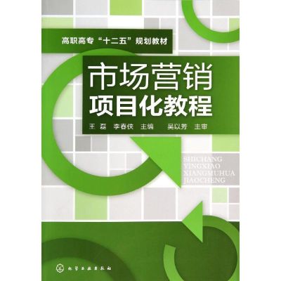 市场营销项目化教程/王磊 王磊//李春侠 著作 大中专 文轩网