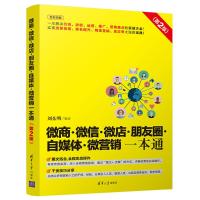 微商.微信.微店.朋友圈.自媒体.微营销一本通(第2版) 刘东明 著 经管、励志 文轩网