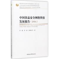 中国食品安全网络舆情发展报告.2016 洪巍 等 著 著作 经管、励志 文轩网