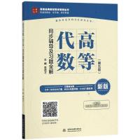 高等代数(第5版)同步辅导及习题全解 李德才 主编 著 大中专 文轩网