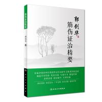 筋伤证治精要 郭剑华 著 生活 文轩网