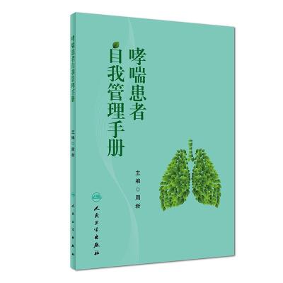 哮喘患者自我管理手册 周新 编 生活 文轩网