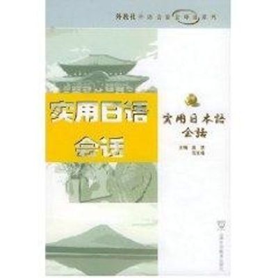 实用日语会话//外教社外语会话全球通系列 高洁 著作 文教 文轩网