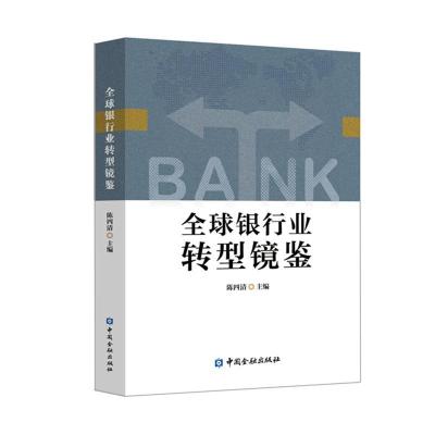 全球银行业转型镜鉴 陈四清 编 经管、励志 文轩网