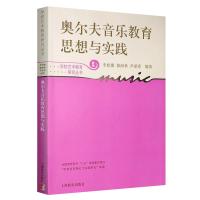 奥尔夫音乐教育思想与实践 新版 李妲娜,修海林,尹爱青 著 艺术 文轩网