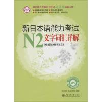 新日本语能力考试N2文字词汇详解 刘文照,(日)海老原博 编 文教 文轩网
