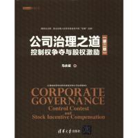 公司治理之道 控制权争夺与股权激励(第2版) 马永斌 著 经管、励志 文轩网