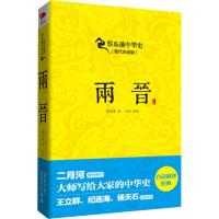 两晋(现代白话版) 蔡东藩 著 刘军 译 社科 文轩网