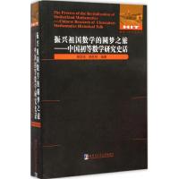 振兴祖国数学的圆梦之旅 杨学枝,杨世明 编著 著作 文教 文轩网