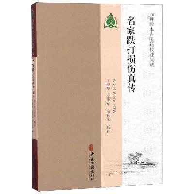 名家跌打损伤真传 (清)沈元善 等 著 生活 文轩网