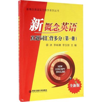 新概念英语真题词汇背多分 薛冰,李咏琳,李玉技 主编 著作 文教 文轩网