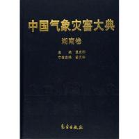 中国气象灾害大典/湖南卷 温克刚 著作 专业科技 文轩网