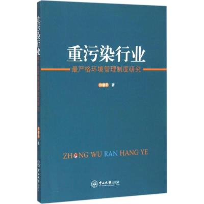 重污染行业*严格环境管理制度研究 刘朝阳 著 专业科技 文轩网