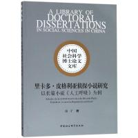 里卡多.皮格利亚侦探小说研究:以长篇小说人工呼吸为例 楼宇著 著 文学 文轩网