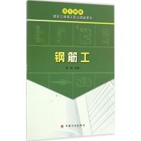 钢筋工 高原 主编 专业科技 文轩网