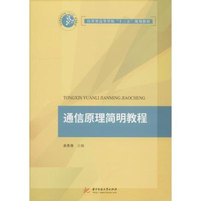 通信原理简明教程 编者:余良俊 著 余良俊 编 大中专 文轩网