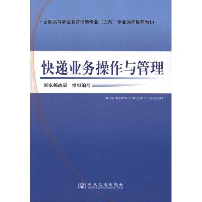 快递业务操作与管理 国家邮政局组织 著作 国家邮政局组织 编者 生活 文轩网