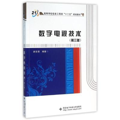 数字电视技术(第3版) 赵坚勇 著作 大中专 文轩网