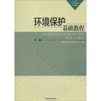 环境保护基础教程 环境保护部宣传教育中心 编 著 专业科技 文轩网