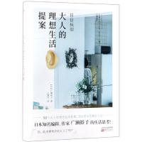 日日抚慰 大人的理想生活提案 (日)广濑裕子 著 王蕴洁 译 社科 文轩网