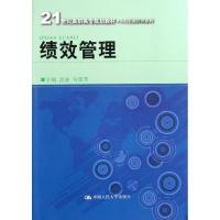 绩效管理 沈丽,勾景秀 编 大中专 文轩网