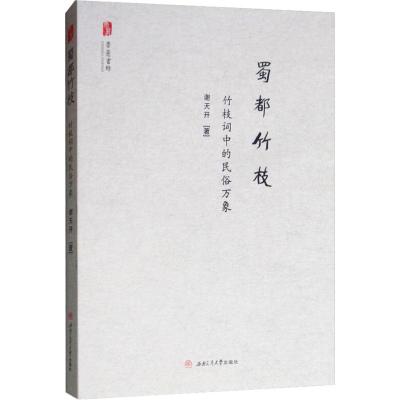 蜀都竹枝 竹枝词中的民俗万象 谢天开 著 经管、励志 文轩网