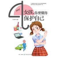 女孩.你要懂得保护自己 蔡万刚 著 经管、励志 文轩网