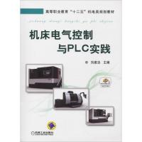 机床电气控制与PLC实践 刘建功 编 大中专 文轩网