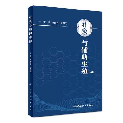 针灸与辅助生殖 王茵萍,夏有兵 编 生活 文轩网