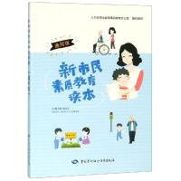 新市民素质教育读本(通用版) 人力资源和社会保障中心 著 经管、励志 文轩网