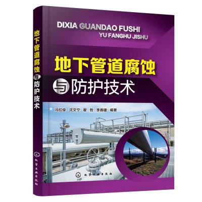 地下管道腐蚀与防护技术 冯拉俊、沈文宁、翟哲、李善建 编著 著 专业科技 文轩网