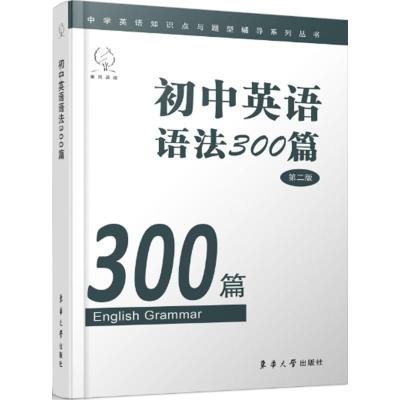 初中英语语法300篇 《初中英语语法300篇》编写组 编 著 文教 文轩网