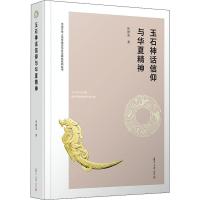 玉石神话信仰与华夏精神 叶舒宪 著 经管、励志 文轩网