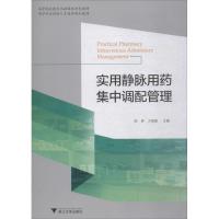 实用静脉用药集中调配管理 陈婷,方晴霞 主编 大中专 文轩网