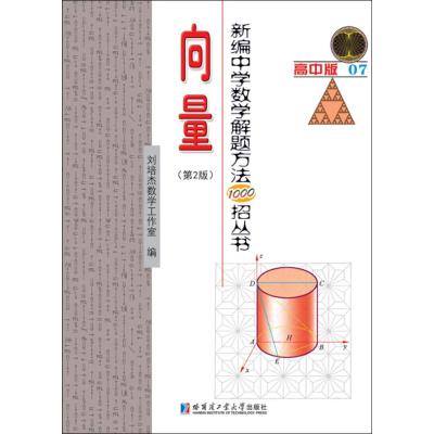 新编中学数学解题方法1000招丛书 向量 高中版(第2版) 刘培杰数学工作室 编 文教 文轩网