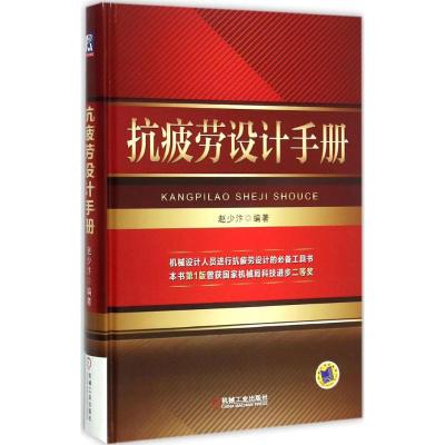 抗疲劳设计手册 赵少汴 编著 著 专业科技 文轩网