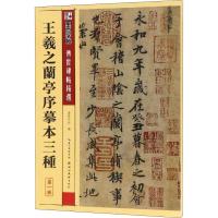 王羲之兰亭序摹本三种 墨点字帖 编 艺术 文轩网