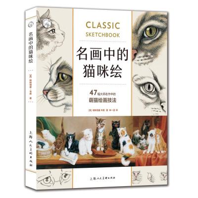 名画中的猫咪绘:47幅大师名作中的萌猫绘画技法/西方经典美术技法译丛 [美]帕特丽夏·韦恩著 著 申一涵 译 艺术 