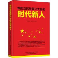 做担当民族复兴大任的时代新人 孙运德,韩育萍 编 社科 文轩网