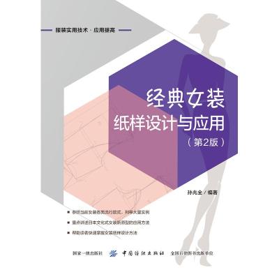 经典女装纸样设计与应用(第2版) 孙兆全 著 专业科技 文轩网