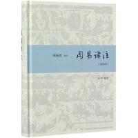 周易译注(精装本) 周振甫 译 社科 文轩网