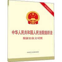 中华人民共和国人民法院组织法附新旧条文对照 本书编写组 著 社科 文轩网