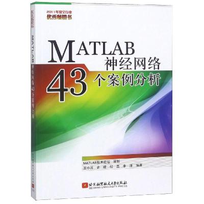 MATLAB神经网络43个案例分析 王小川  史峰  郁磊 著 专业科技 文轩网