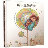 听不见的声音 文:〔法〕皮埃尔·科朗图:〔法〕梅拉妮·弗洛里安 著 陈怡洁 译 少儿 文轩网