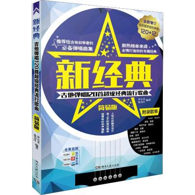 新经典 吉他弹唱120首超级经典流行歌曲 简易版 齐元义,龙为江 著 艺术 文轩网