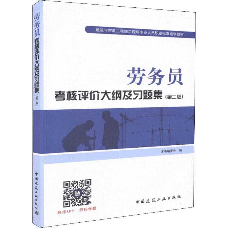 劳务员考核评价大纲及习题集(第2版) 《劳务员考核评价大纲及习题集》编委会 编 专业科技 文轩网