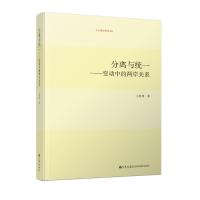 分离与统一——变动中的两岸关系 王英津 著 社科 文轩网