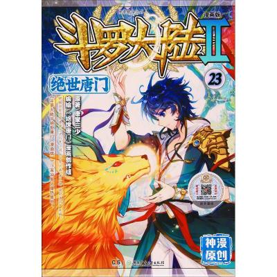 斗罗大陆 2 绝世唐门 23 漫画版 唐家三少 著 《绝世唐门》漫画创作组 编 文学 文轩网