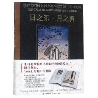 日之东.月之西:北欧神话故事集 (挪威)彼得?克利斯登?亚柏容森,容根?因格布利森?莫伊 著 刘夏泱 译 文学 文轩网